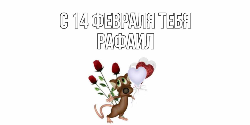 Открытка  с именем. Рафаил, С 14 февраля тебя  