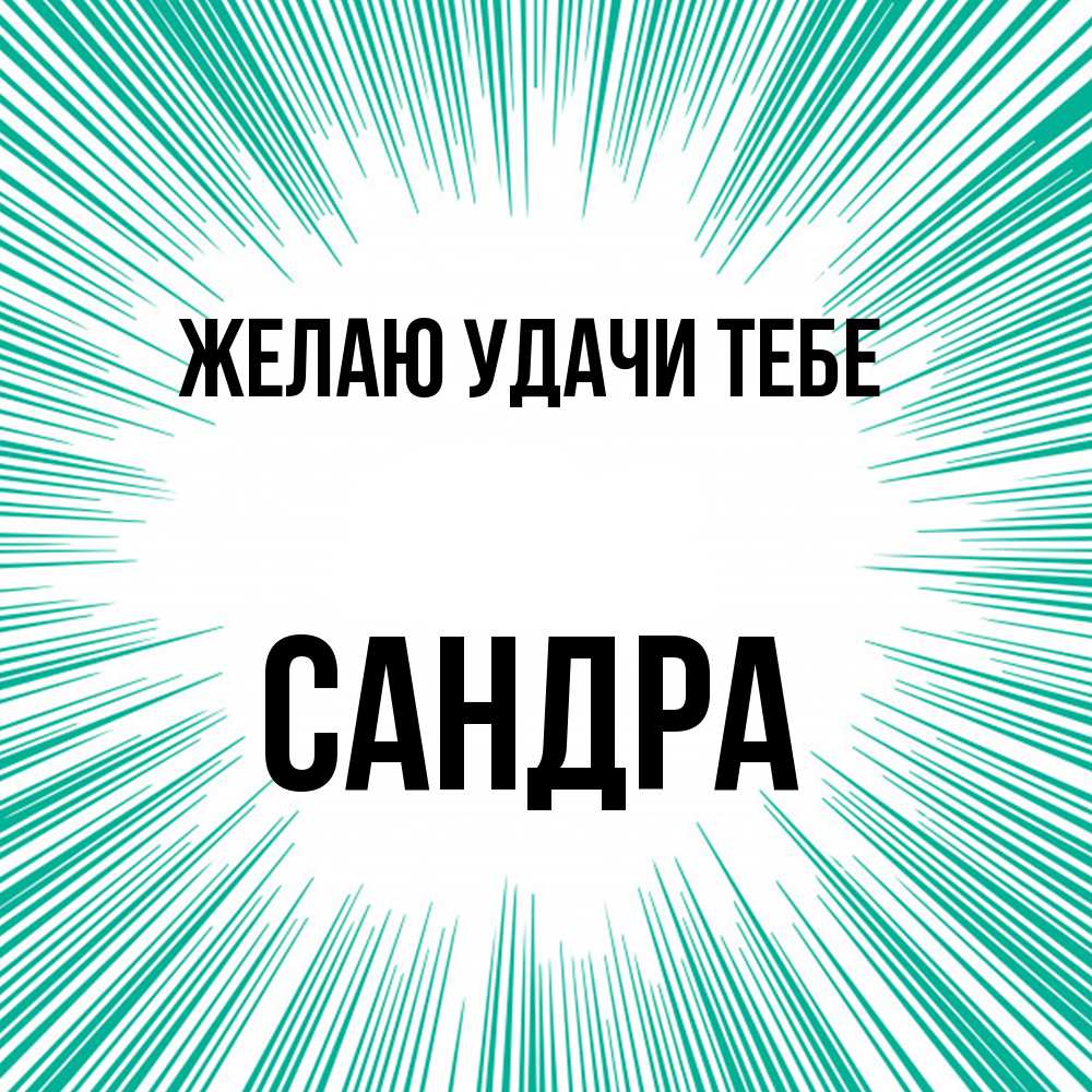 Открытка  с именем. Сандра, Желаю удачи тебе  