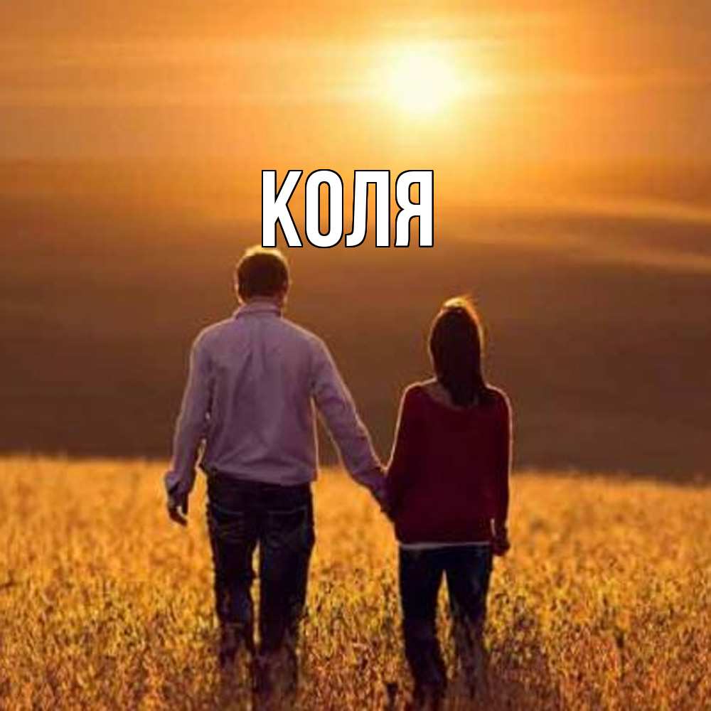 Открытка  с именем. коля, Главная  