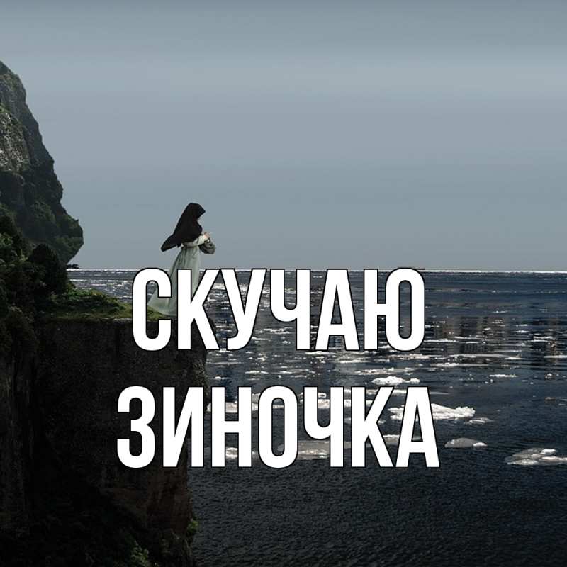 Картинка Скучаю, Зиночка