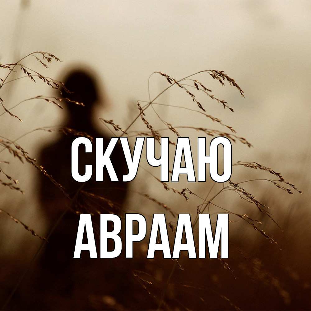 Открытка  с именем. Авраам, Скучаю  