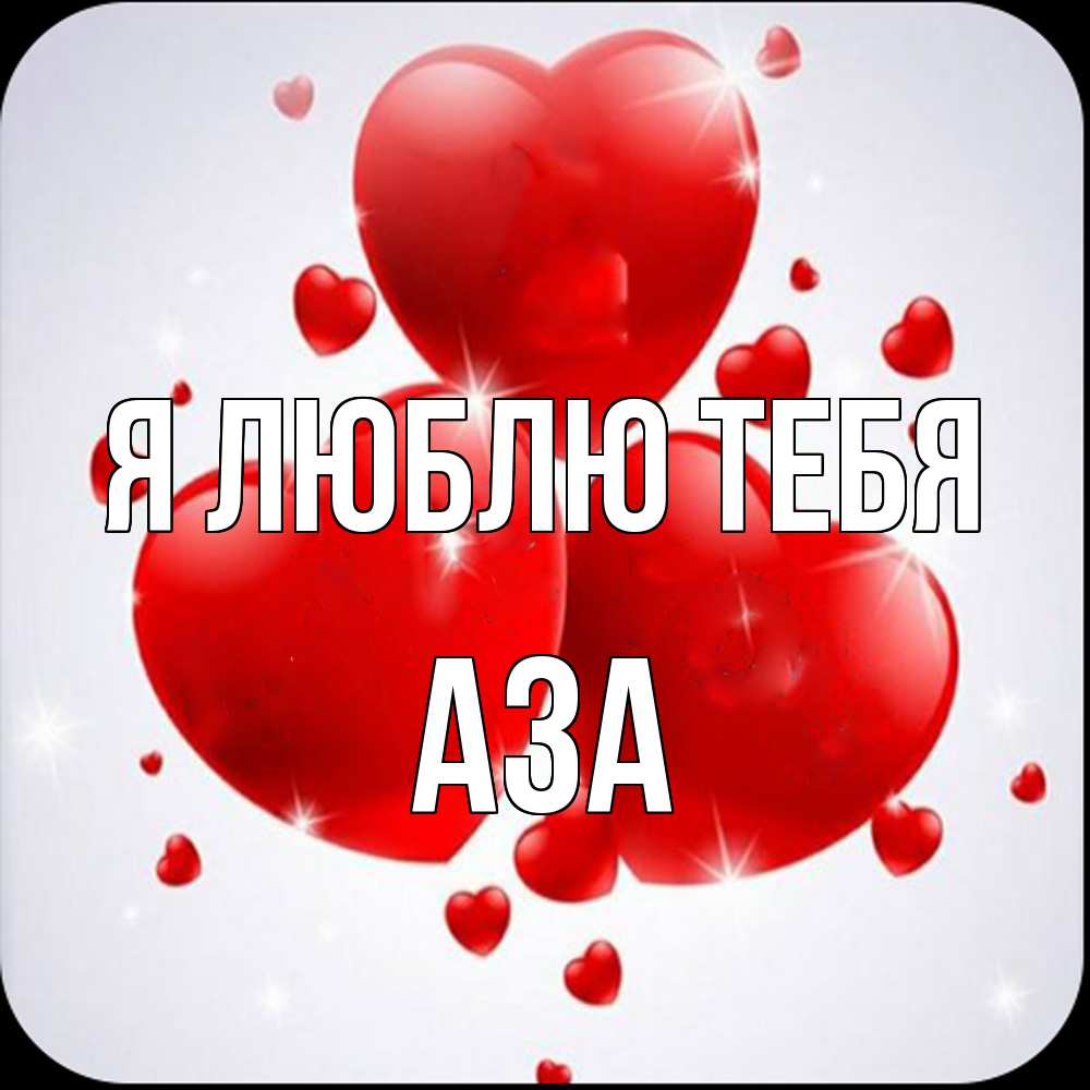 Открытка  с именем. Аза, Я люблю тебя  