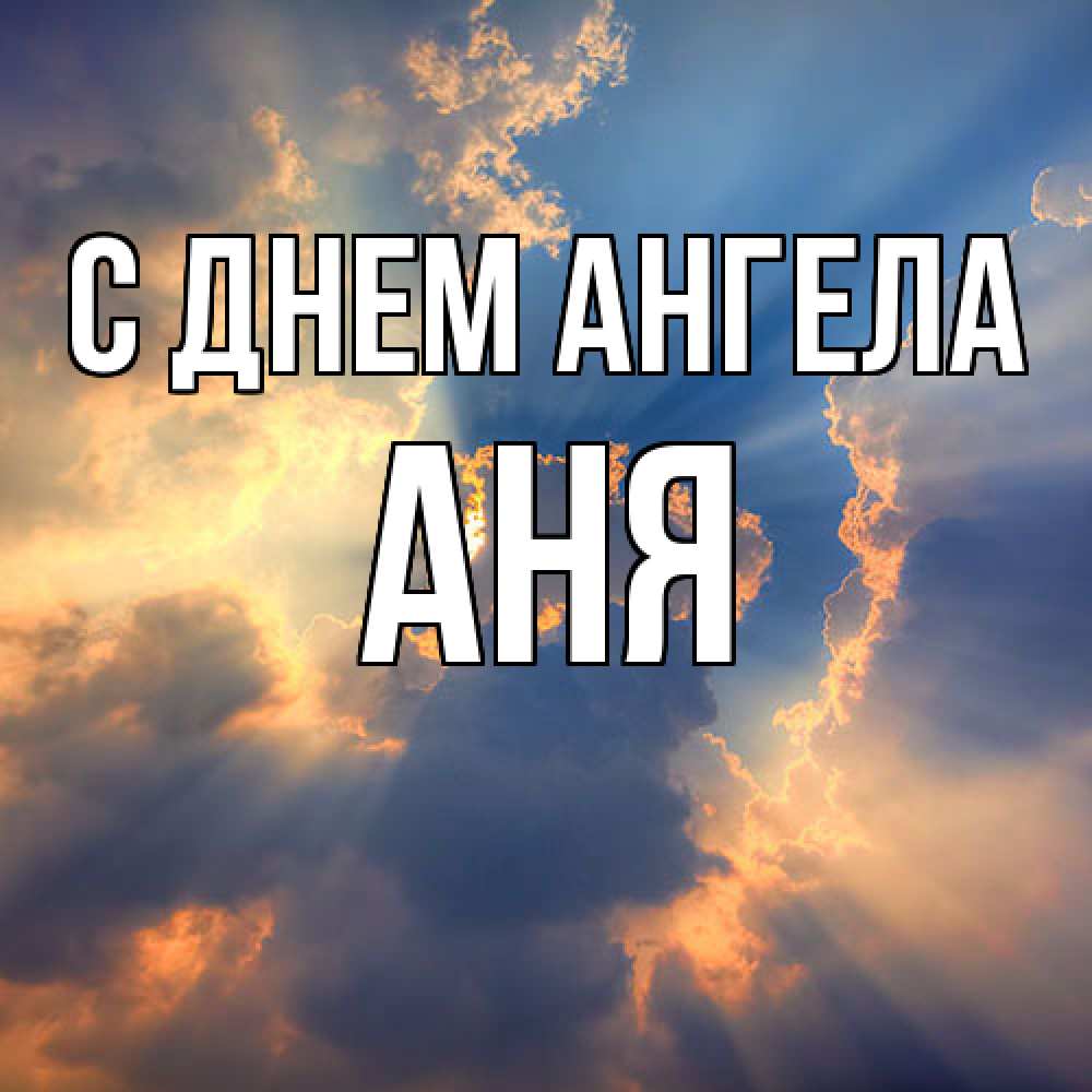 Открытка  с именем. Аня, С днем ангела  