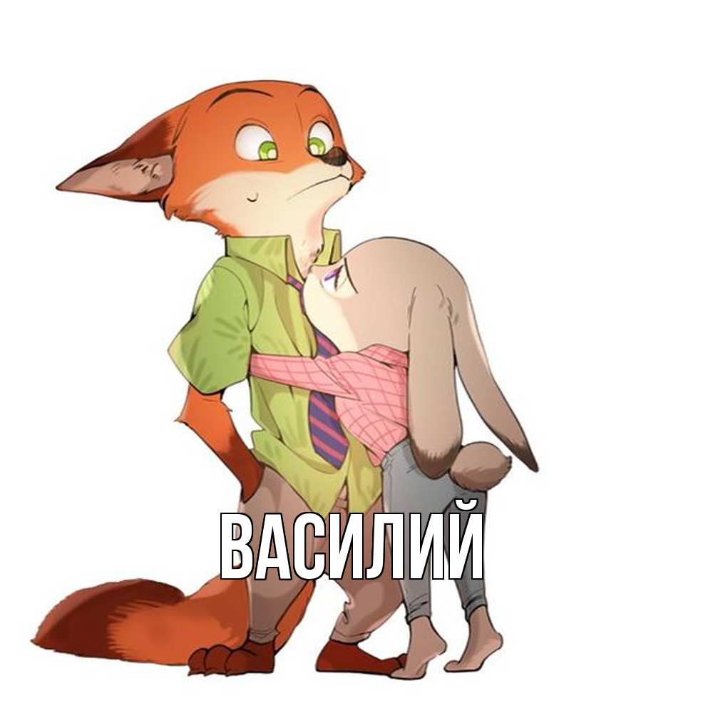 Открытка  с именем. Василий, Главная  