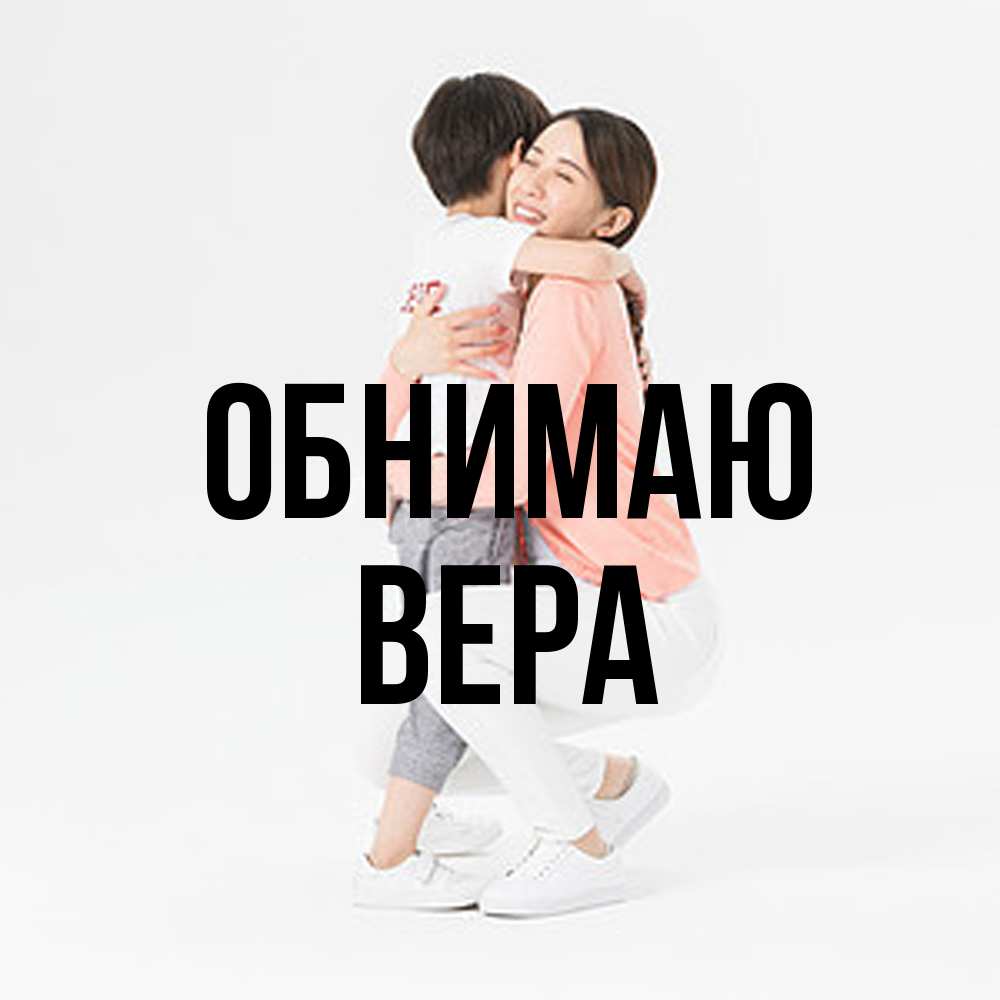 Открытка  с именем. Вера, Обнимаю  