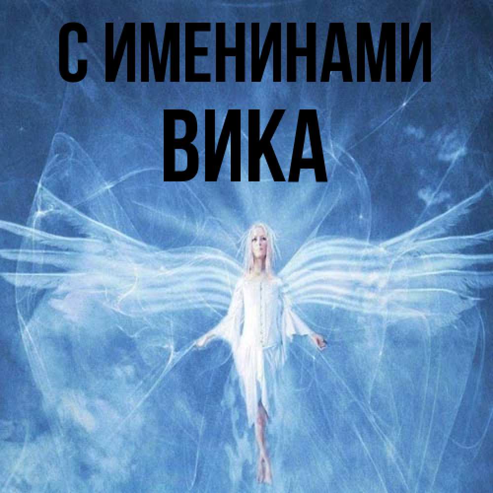 Открытка  с именем. Вика, С именинами  