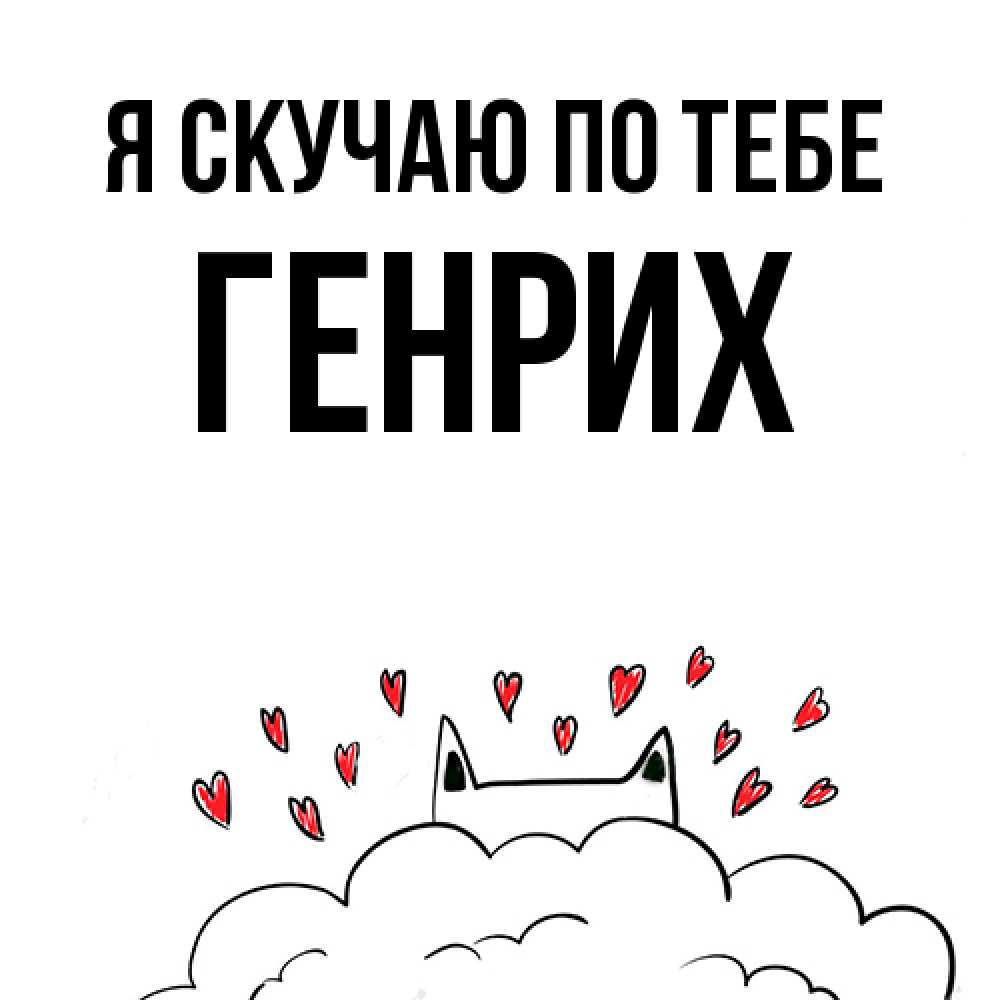 Открытка  с именем. Генрих, Я скучаю по тебе  