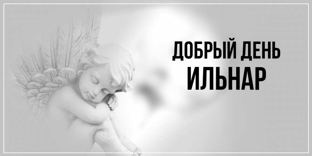 Открытка  с именем. Ильнар, Добрый день  