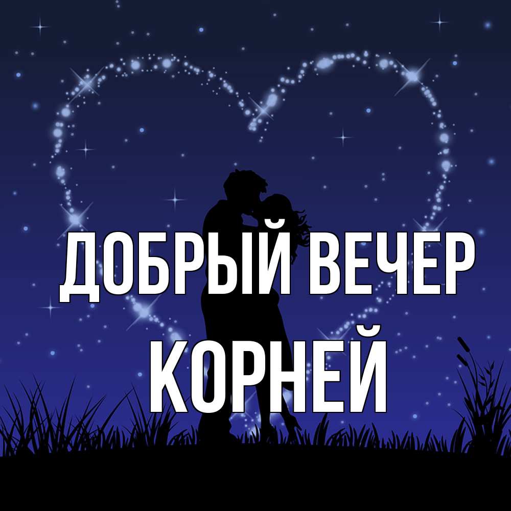Открытка  с именем. Корней, Добрый вечер  