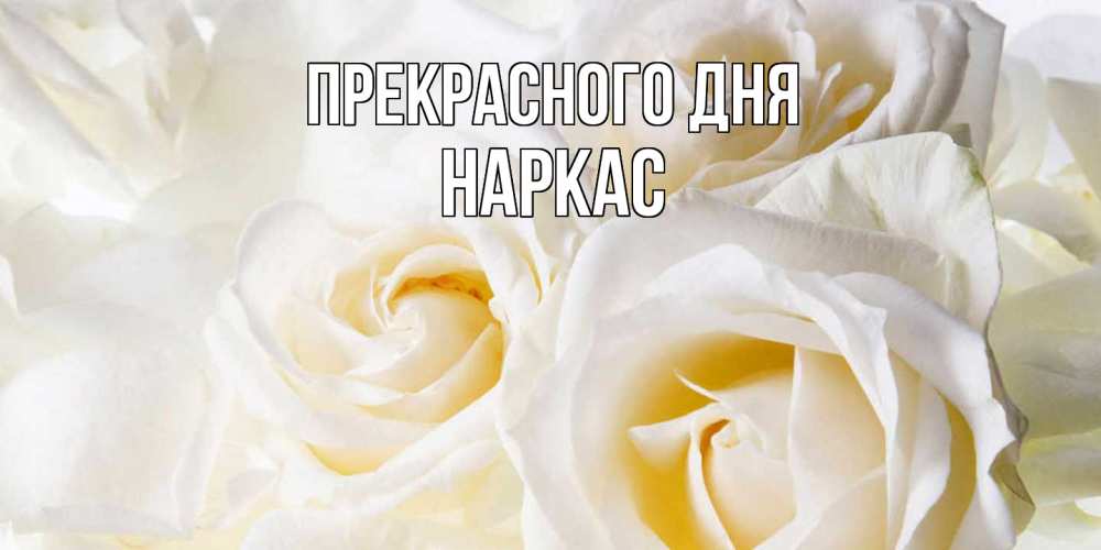 Открытка  с именем. Наркас, Прекрасного дня  