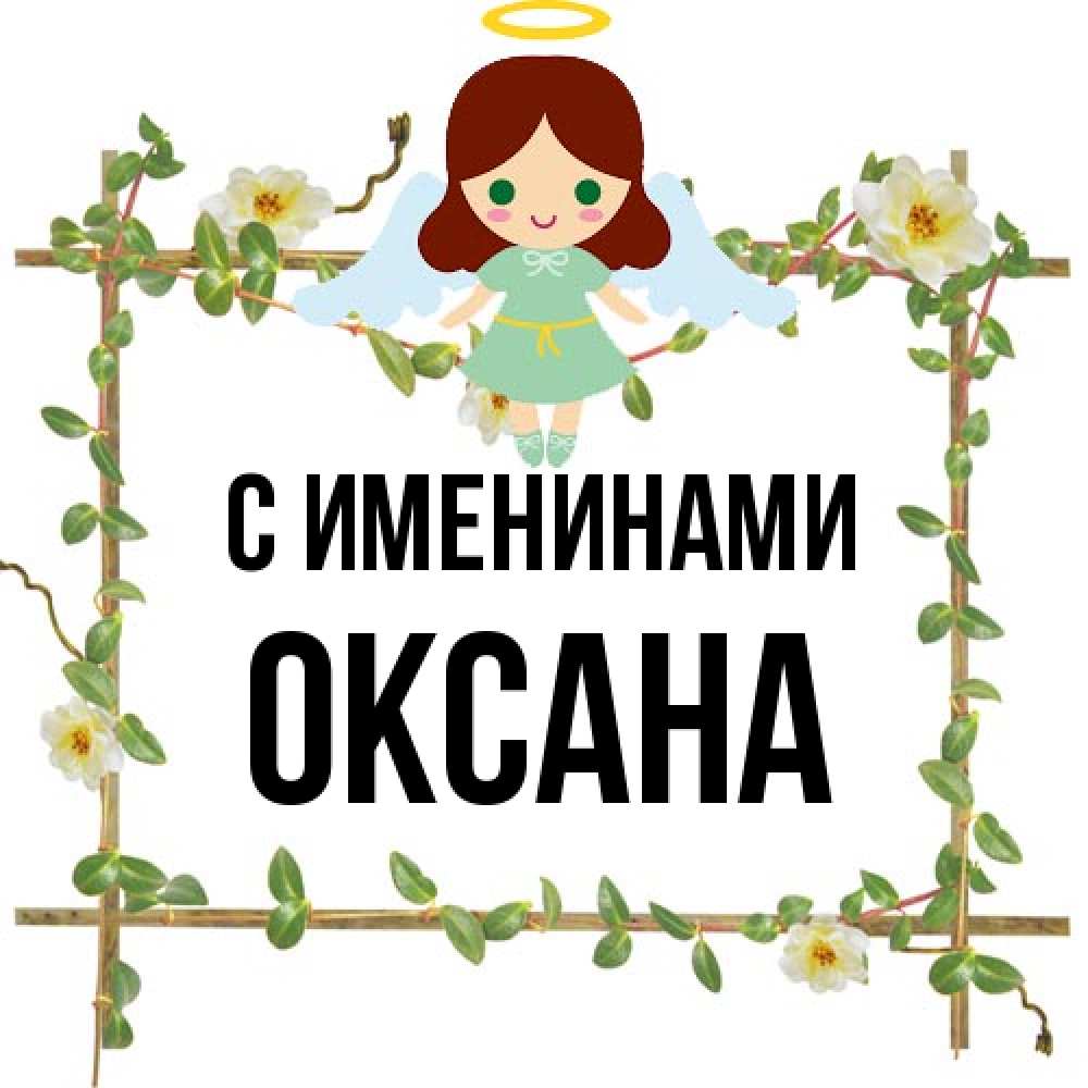 Открытка  с именем. Оксана, С именинами  