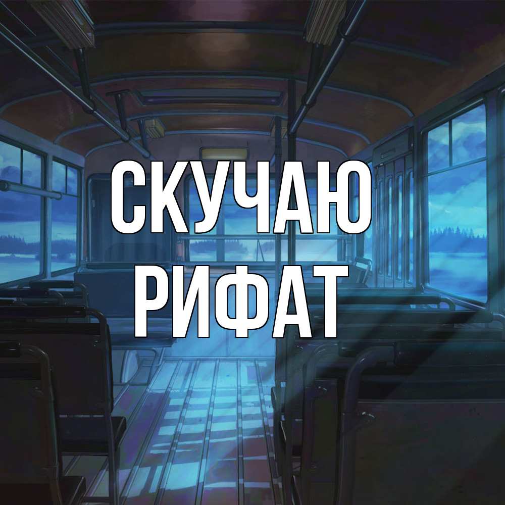 Открытка  с именем. Рифат, Скучаю  