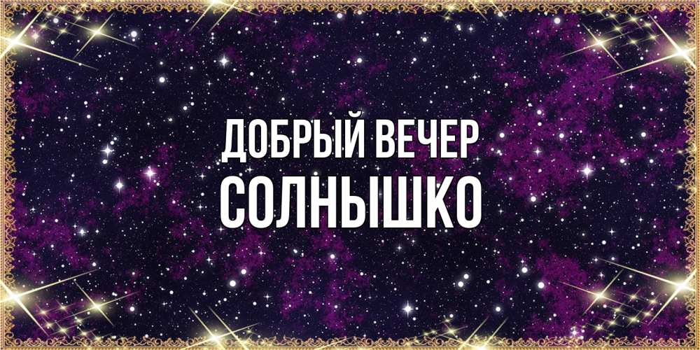 Открытка  с именем. Солнышко, Добрый вечер  