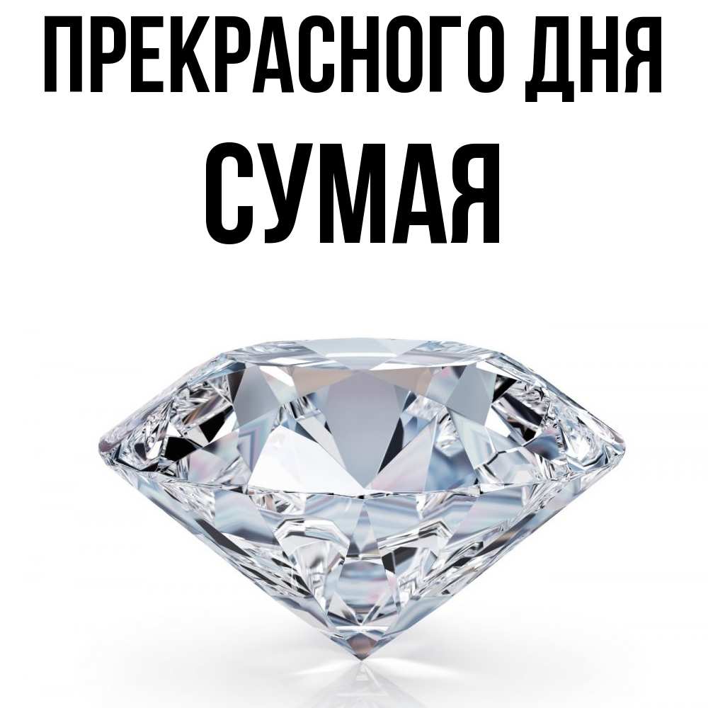 Открытка  с именем. Сумая, Прекрасного дня  