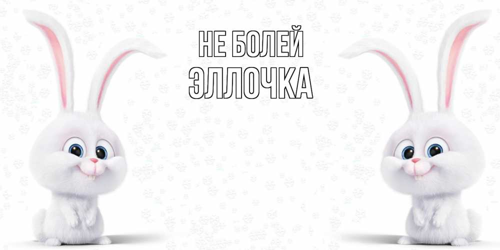 Открытка  с именем. Эллочка, Не болей  