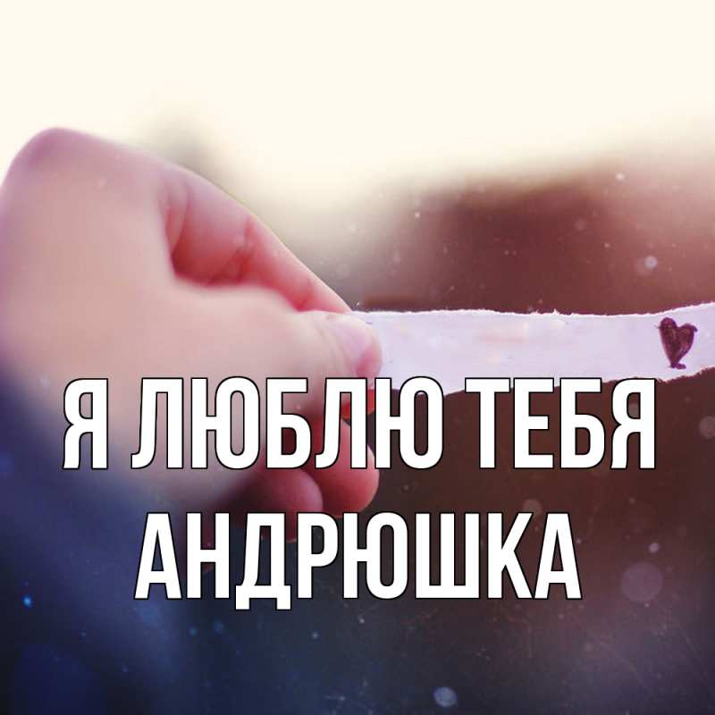 Картинка Я люблю тебя, Андрюшка