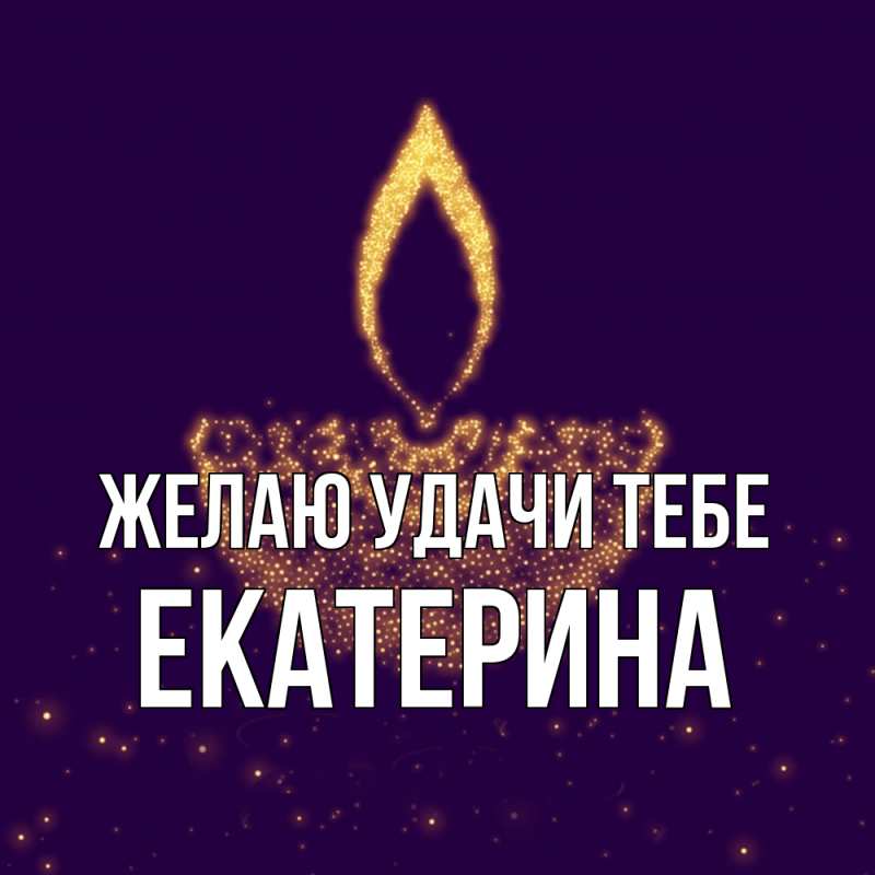 Картинка Желаю удачи тебе, Екатерина