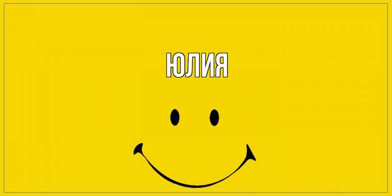 Картинка  с именем , Юлия
