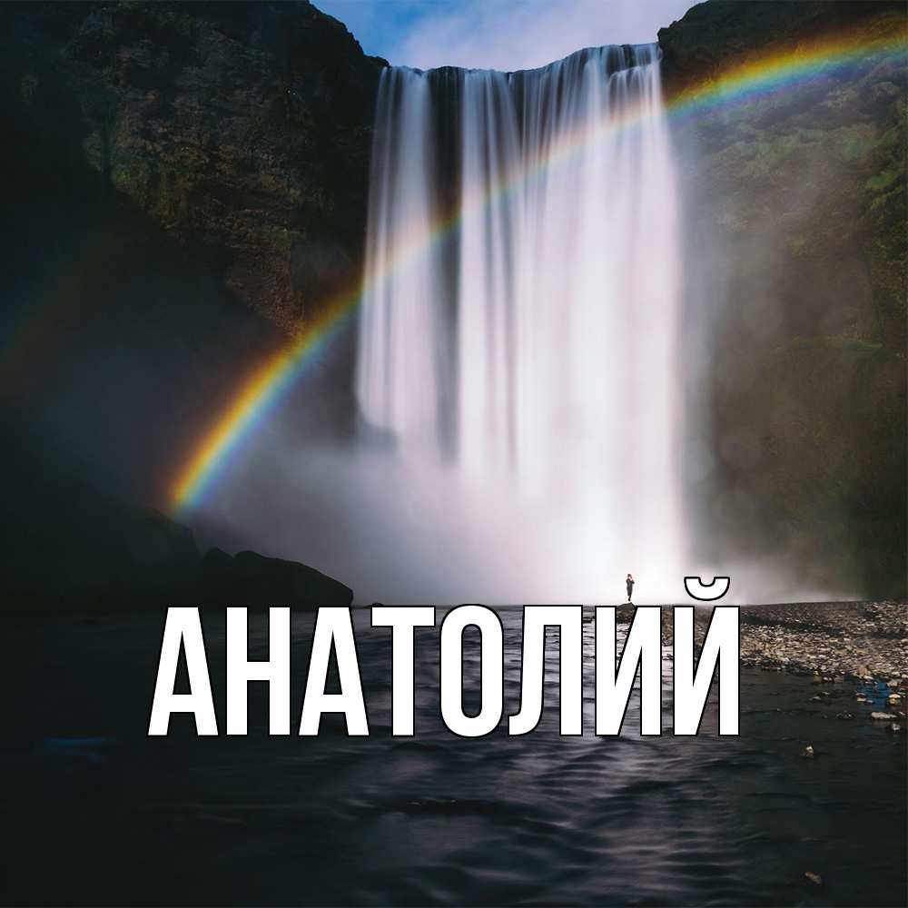 Открытка  с именем. Анатолий, Главная  