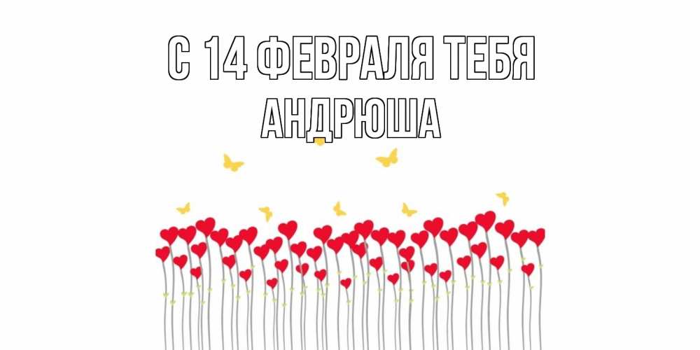 Открытка  с именем. Андрюша, С 14 февраля тебя  