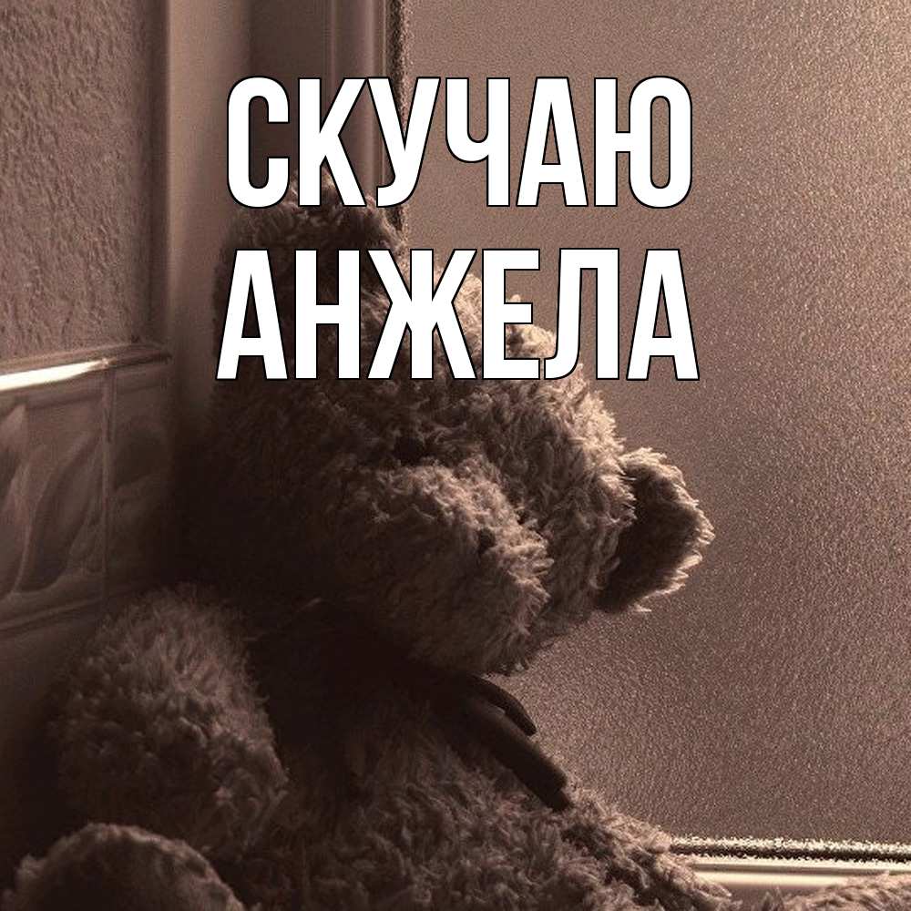Открытка  с именем. Анжела, Скучаю  