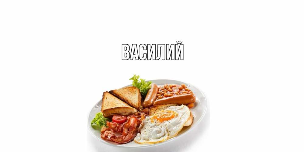 Открытка  с именем. Василий, Главная  