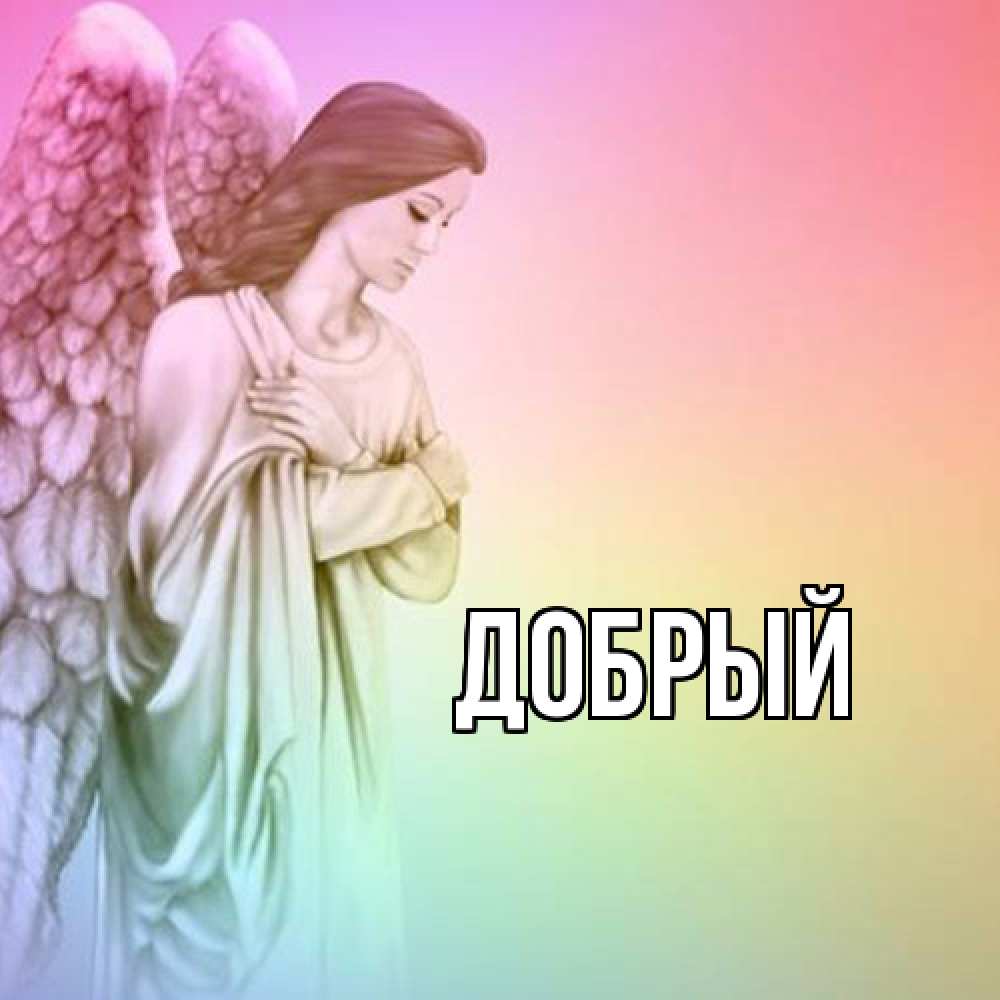 Открытка  с именем. Добрый, Главная  