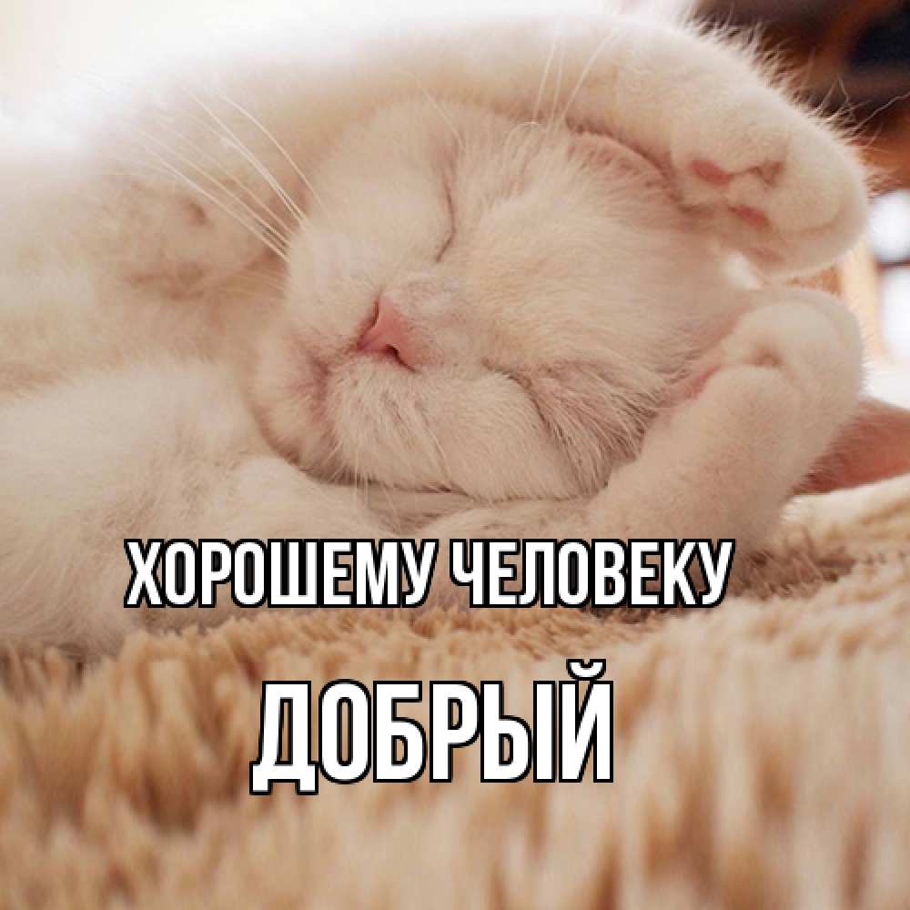Открытка  с именем. Добрый, Хорошему человеку  