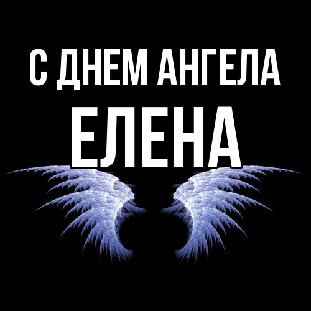Открытка  с именем. Елена, С днем ангела  