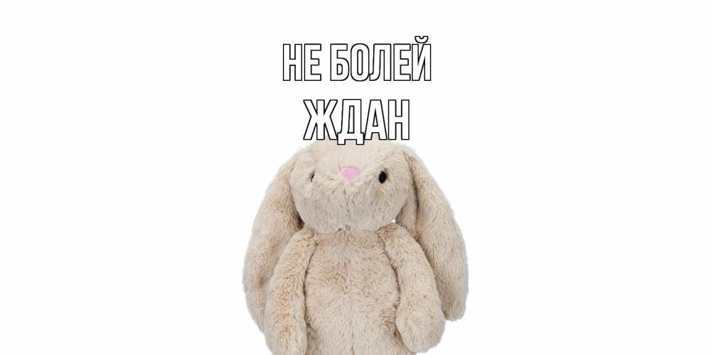 Открытка  с именем. Ждан, Не болей  
