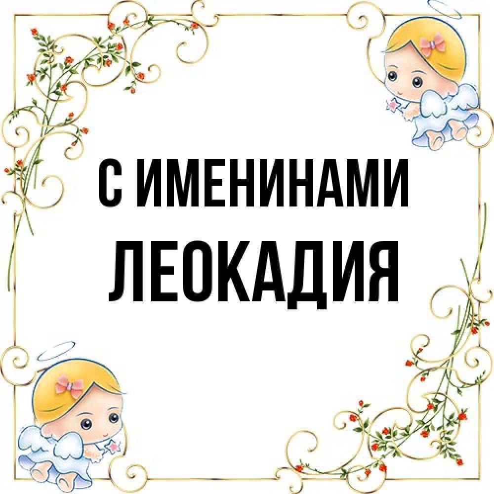 Открытка  с именем. Леокадия, С именинами  