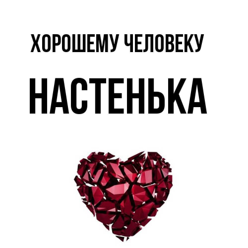 Открытка  с именем. Настенька, Хорошему человеку  