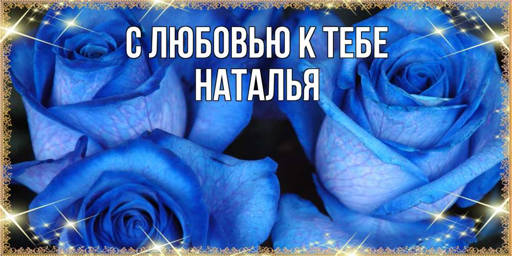 Открытка  с именем. Наталья, С любовью к тебе  