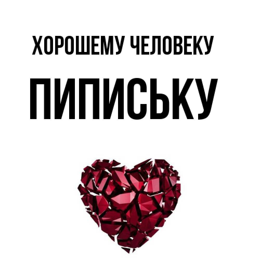 Открытка  с именем. Пипиську, Хорошему человеку  