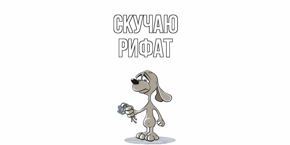 Открытка  с именем. Рифат, Скучаю  