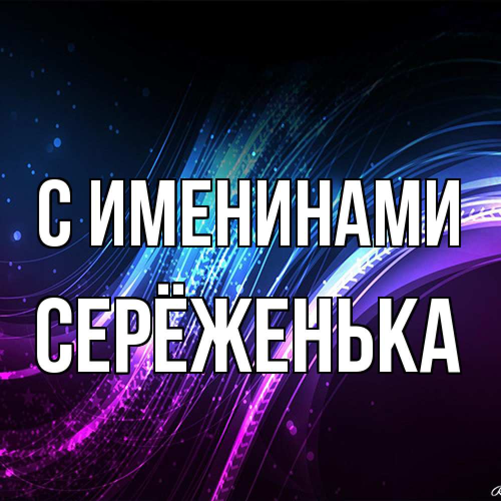 Открытка  с именем. Серёженька, С именинами  