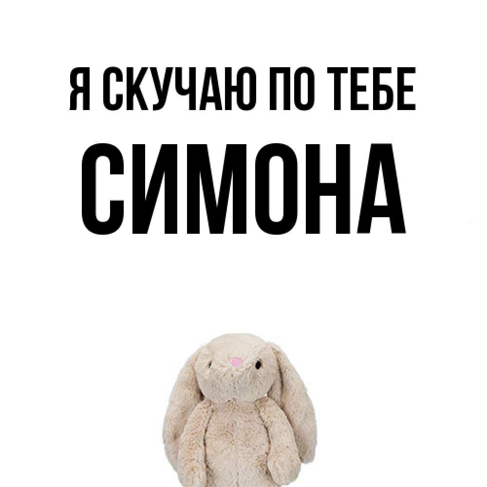 Открытка  с именем. Симона, Я скучаю по тебе  