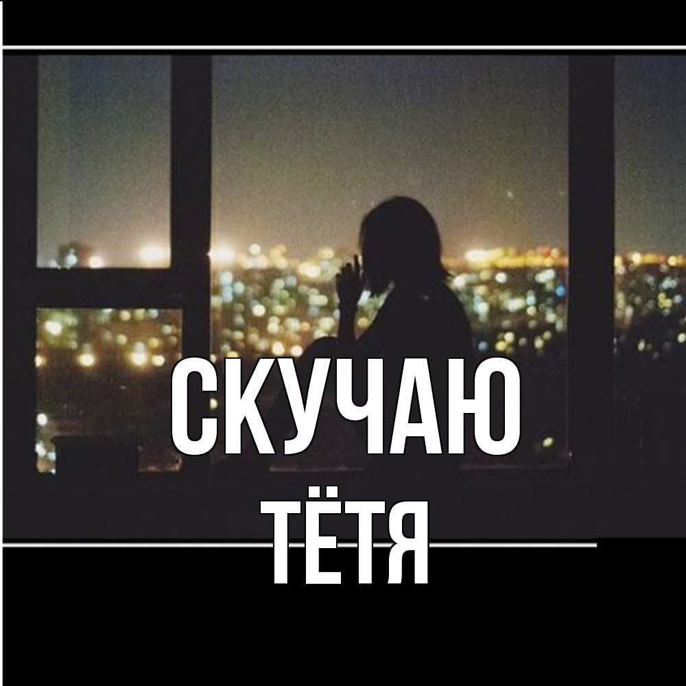 Открытка  с именем. Тётя, Скучаю  