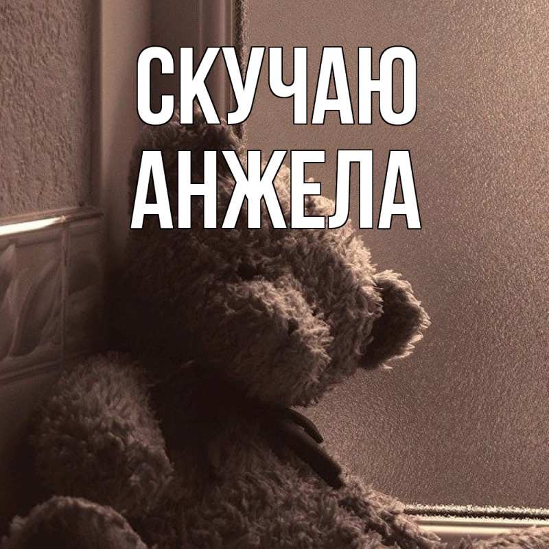 Картинка Скучаю, Анжела