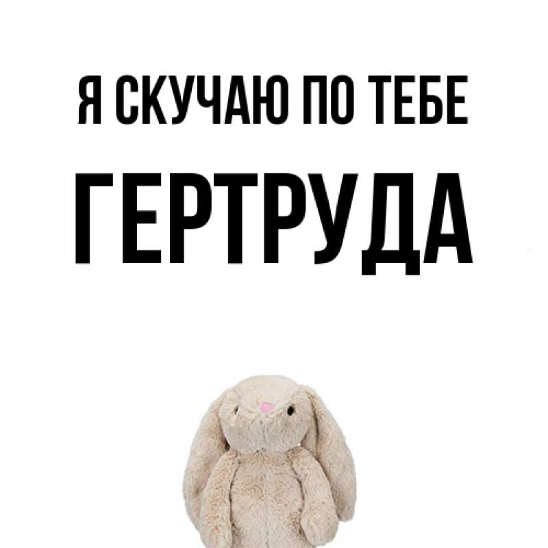 Открытка с именем, Гертруда, Я скучаю по тебе