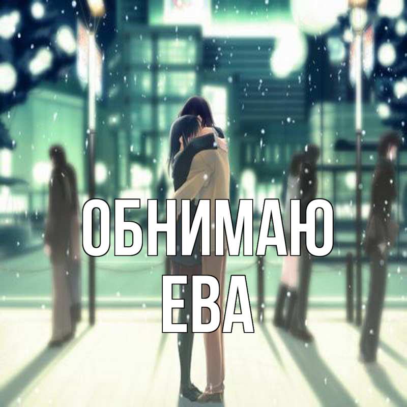Картинка Обнимаю, Ева