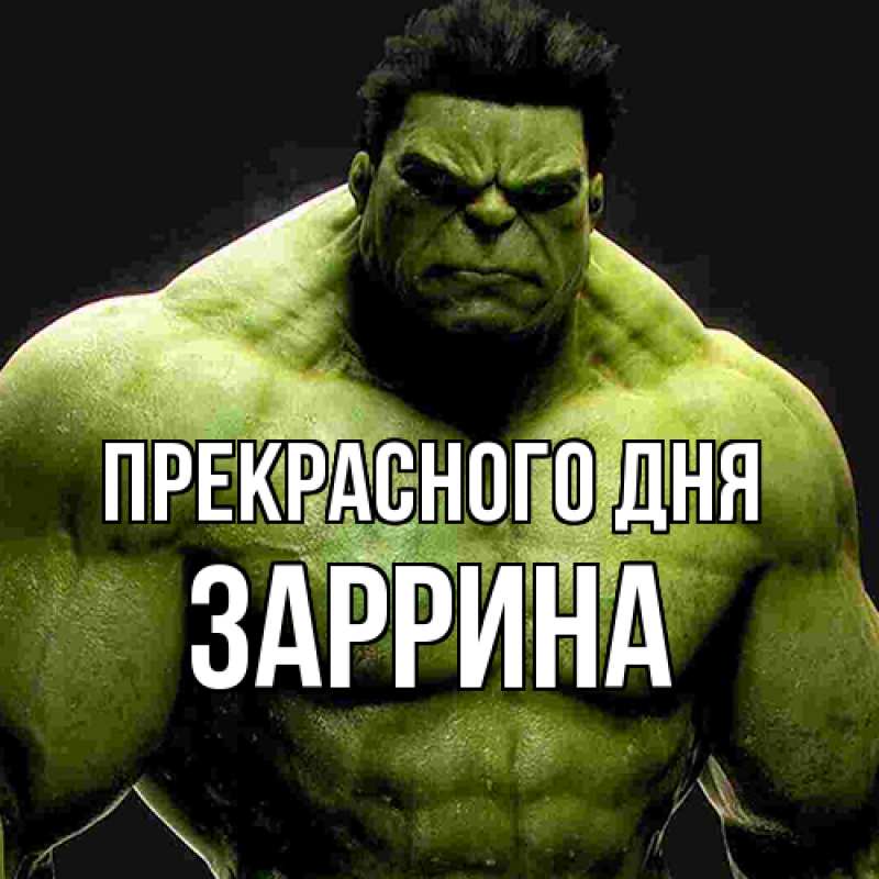Открытка с именем, Заррина, Прекрасного дня