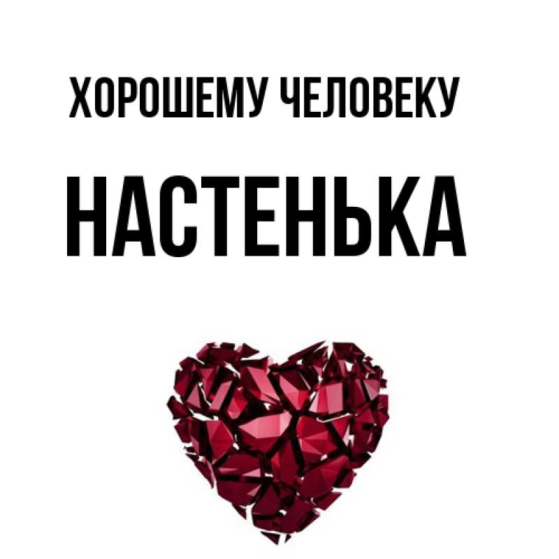 Картинка Хорошему человеку, Настенька