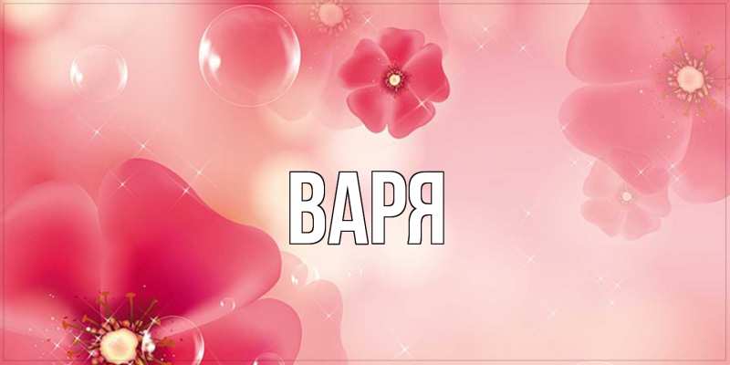 Картинка  с именем , варя