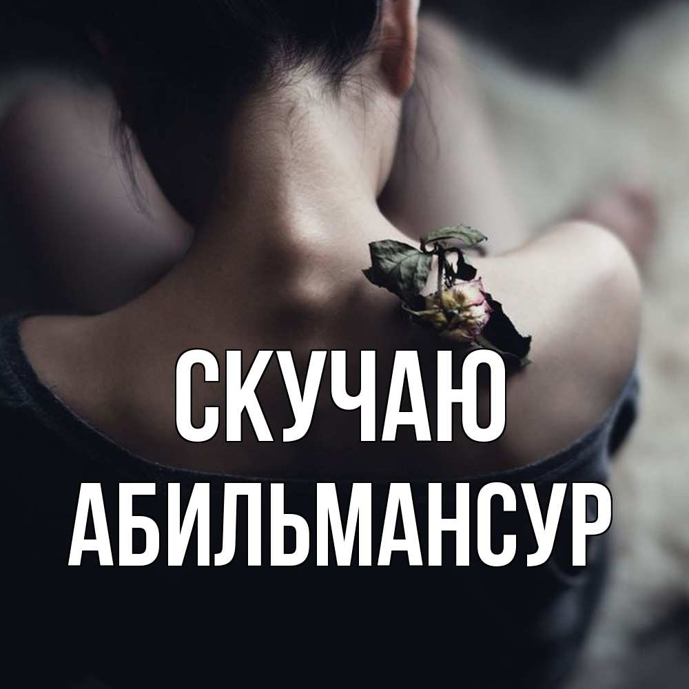 Открытка  с именем. Абильмансур, Скучаю  