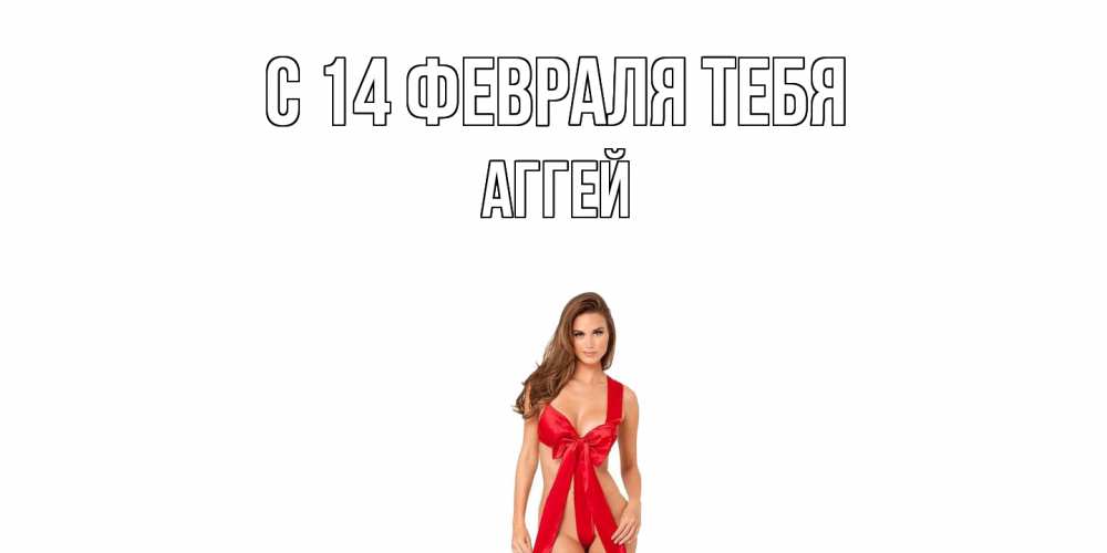 Открытка  с именем. Аггей, С 14 февраля тебя  
