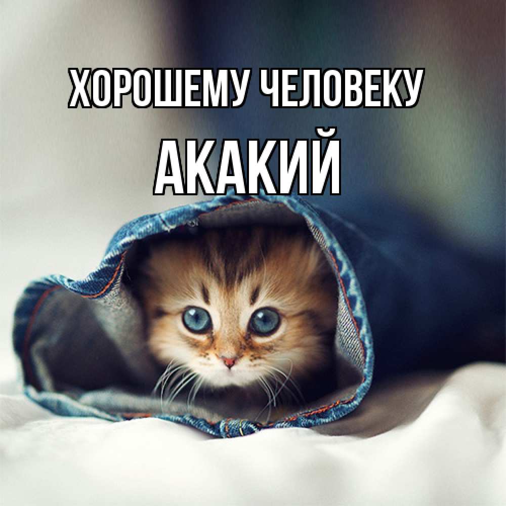 Открытка  с именем. Акакий, Хорошему человеку  