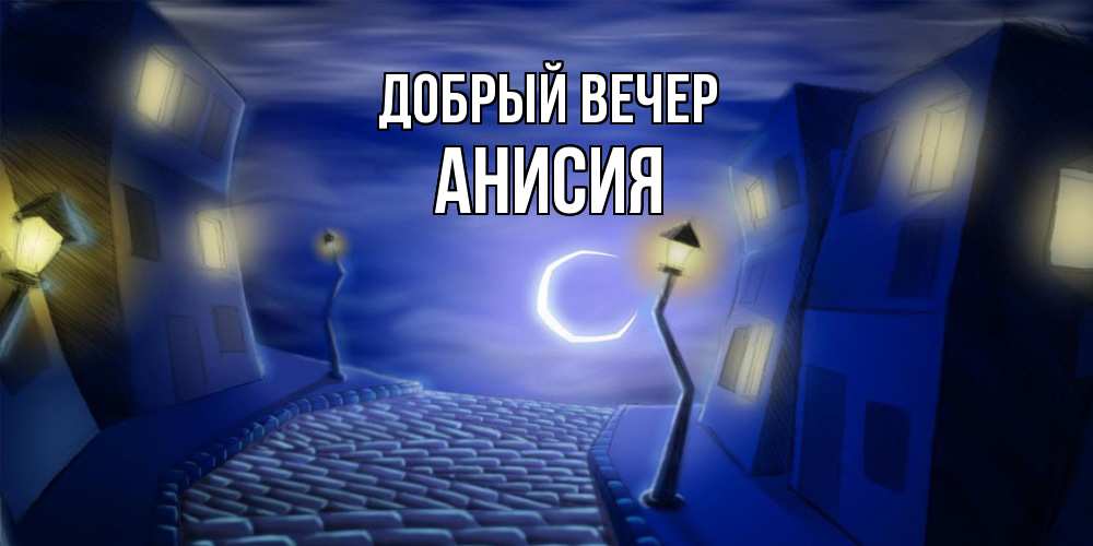 Открытка  с именем. Анисия, Добрый вечер  