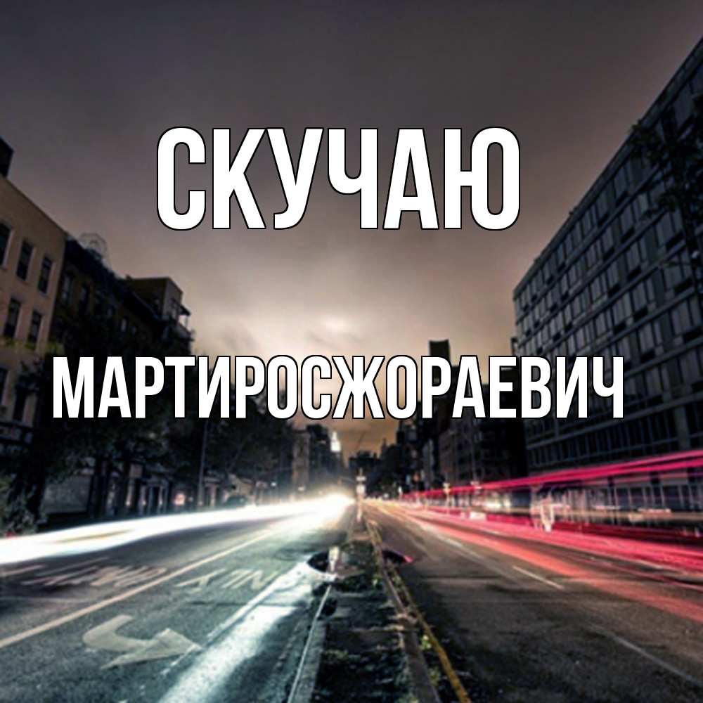 Открытка  с именем. Мартиросжораевич, Скучаю  
