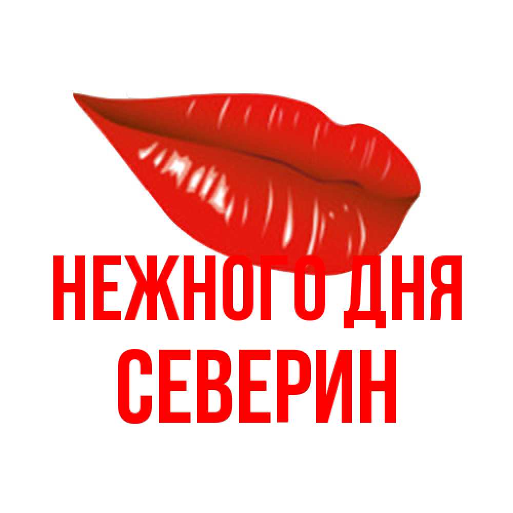 Открытка  с именем. Северин, Нежного дня  